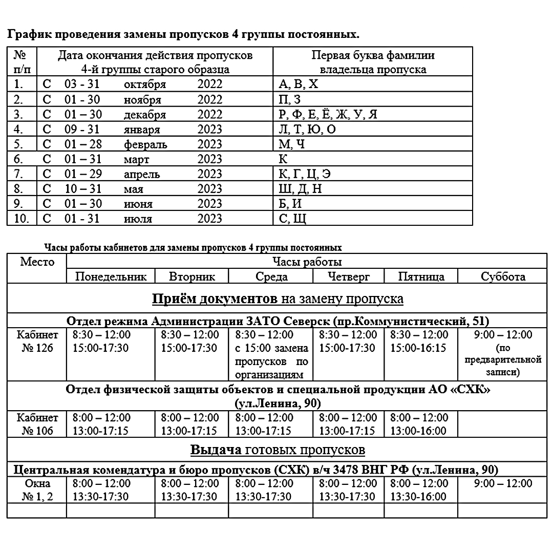 О замене постоянных пропусков 4 группы | 07.06.2023 | Северск - БезФормата